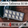 Синяя Таблетка 50 Мг 08